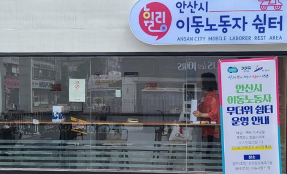 경기 이동노동자 쉼터 82곳으로 대폭 확대