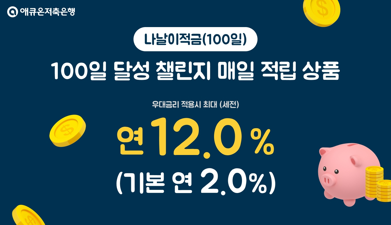 100일 넣으면 최대 연 12%… 애큐온저축은행, 단기적금 출시