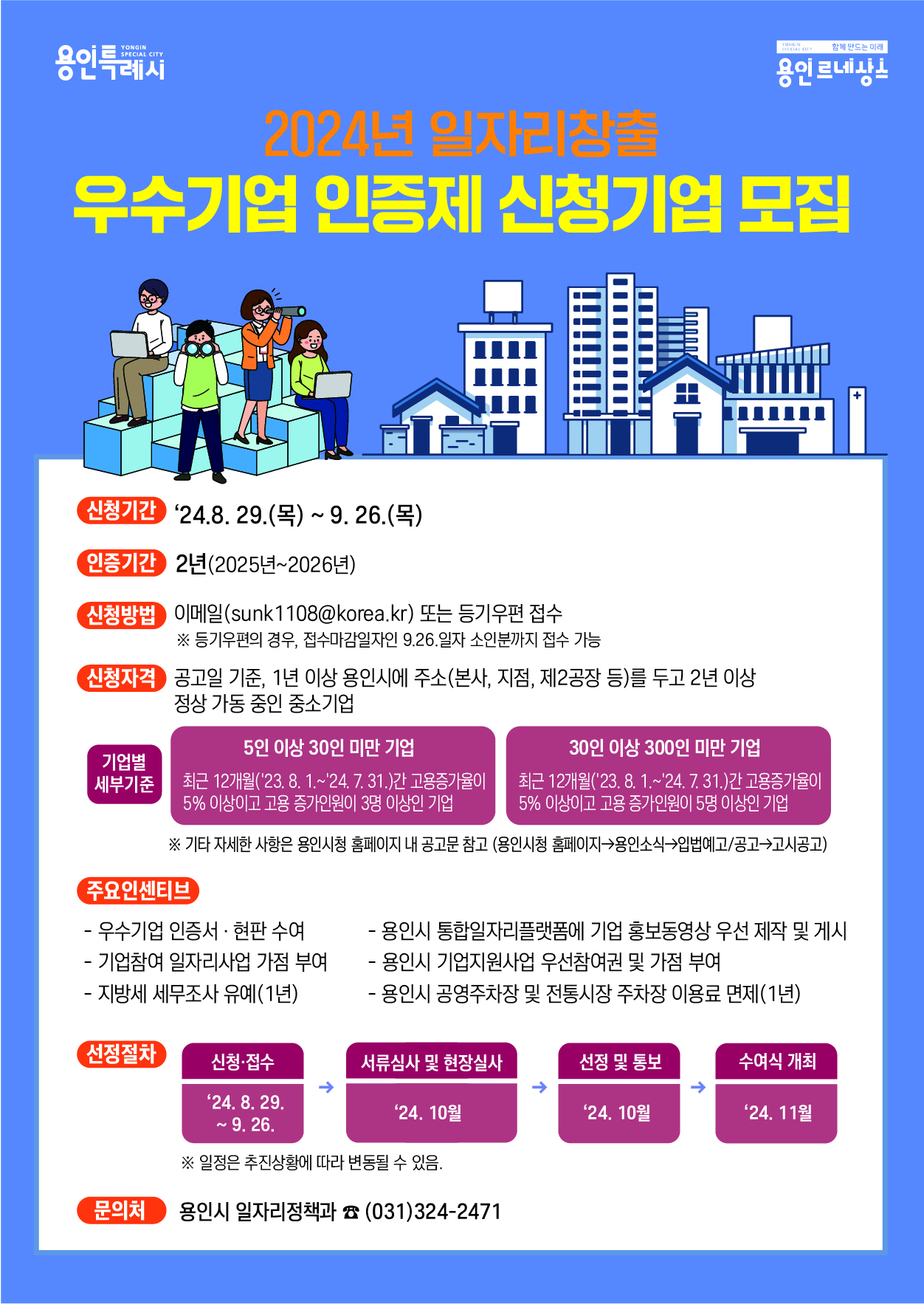 [용인소식] 일자리 창출 앞장선 우수기업 찾아요