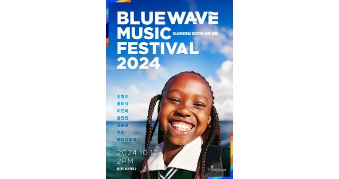한국컴패션, 블루웨이브 뮤직페스티벌 2024 개최