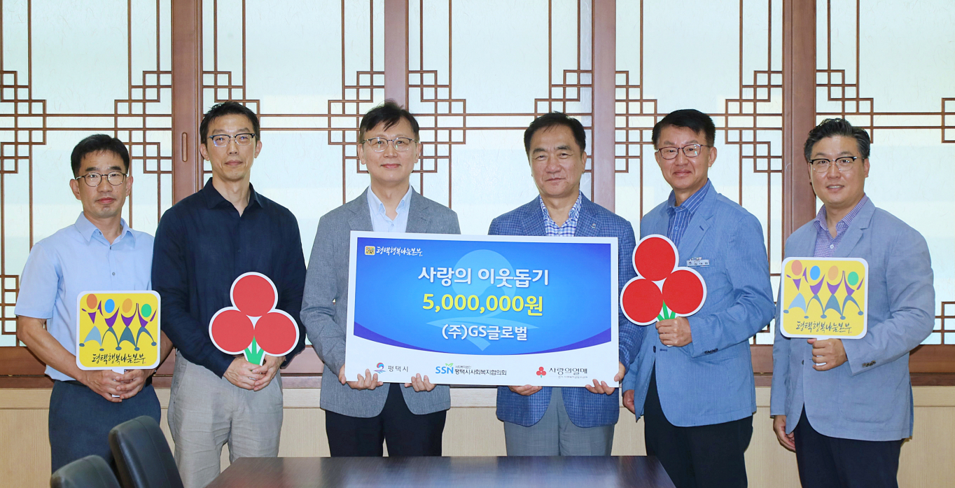 [평택소식] GS글로벌, 평택행복나눔본부에 이웃돕기 성금 전달