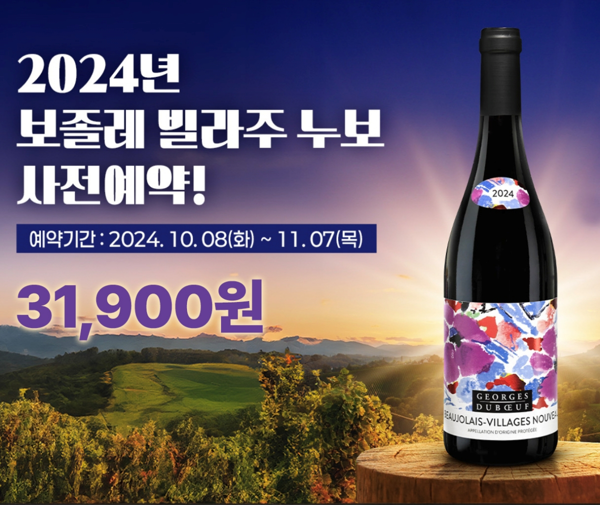 더 깊어진 맛… GS25, 보졸레 빌라주 누보 사전 판매 시작