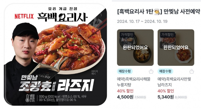 GS25 흑백요리사 만찢남 중식 시리즈, 27분 만에 동났다