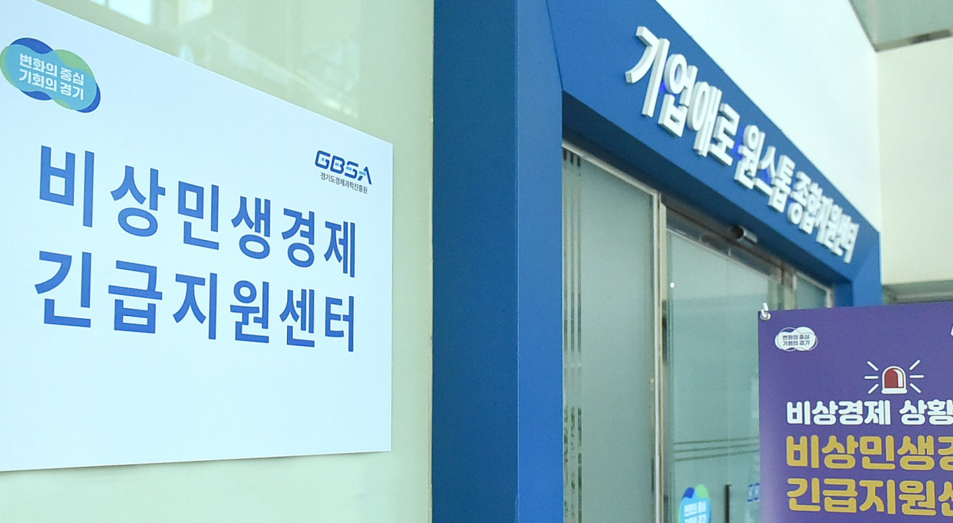 경과원, 중소기업 긴급지원센터 가동