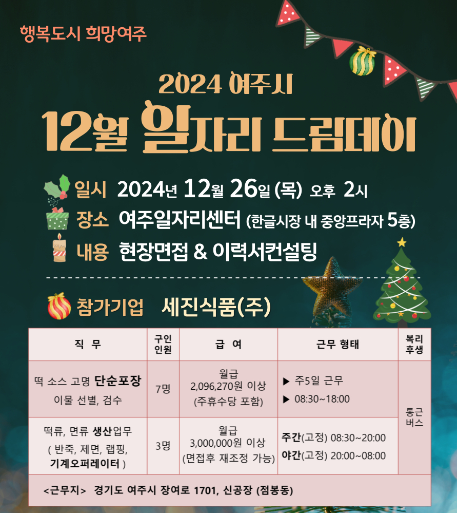 [여주소식] 세진식품의 일자리드림데이