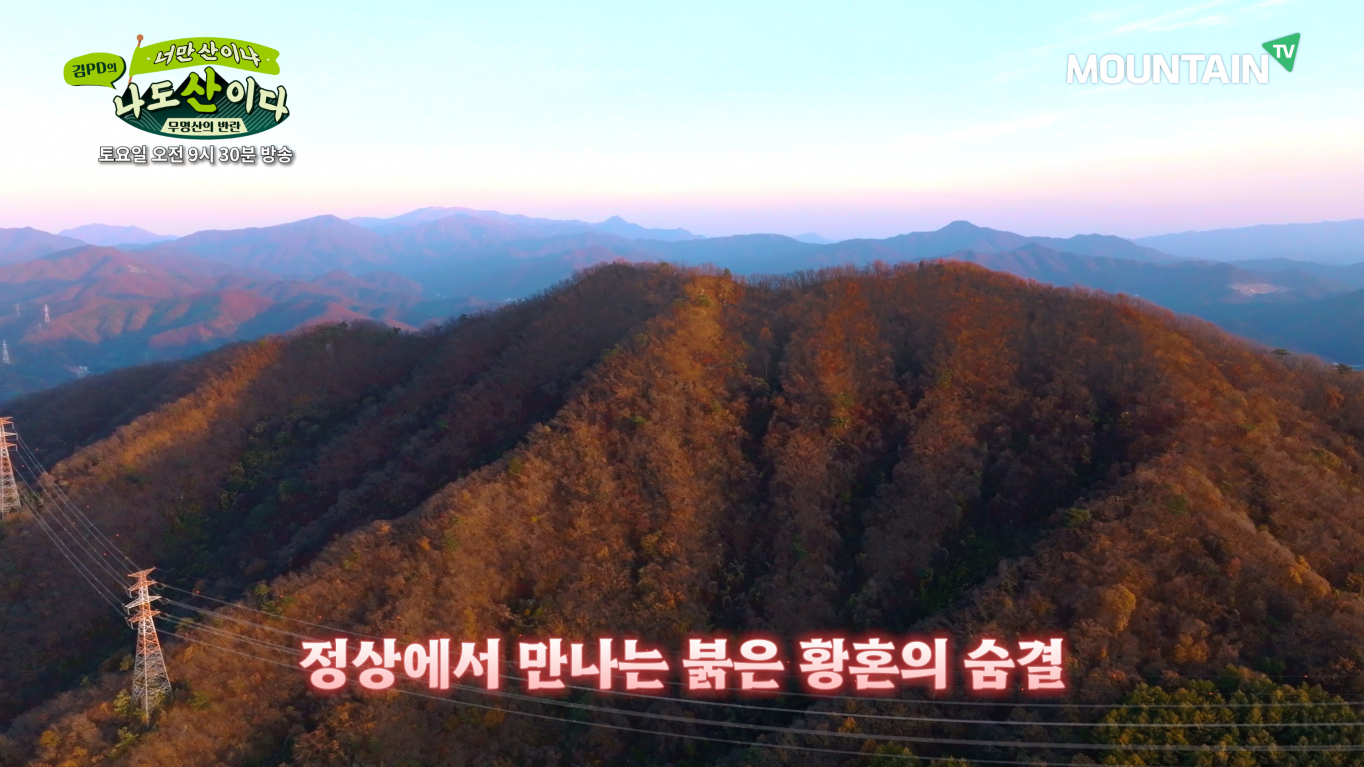 남양주 문안산 연천 고대산… 마운틴TV와 주말 힐링을