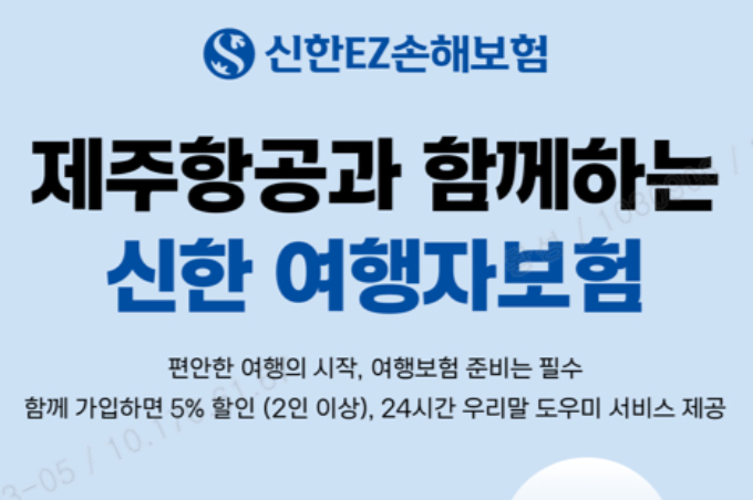 여행자보험 가입 쉽게… 신한EZ손보 제주항공과 맞손