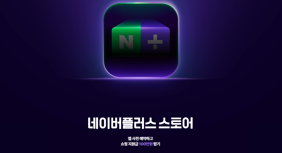 네이버 AI 탑재 신개념 쇼핑앱, 쿠팡 대항마 되나