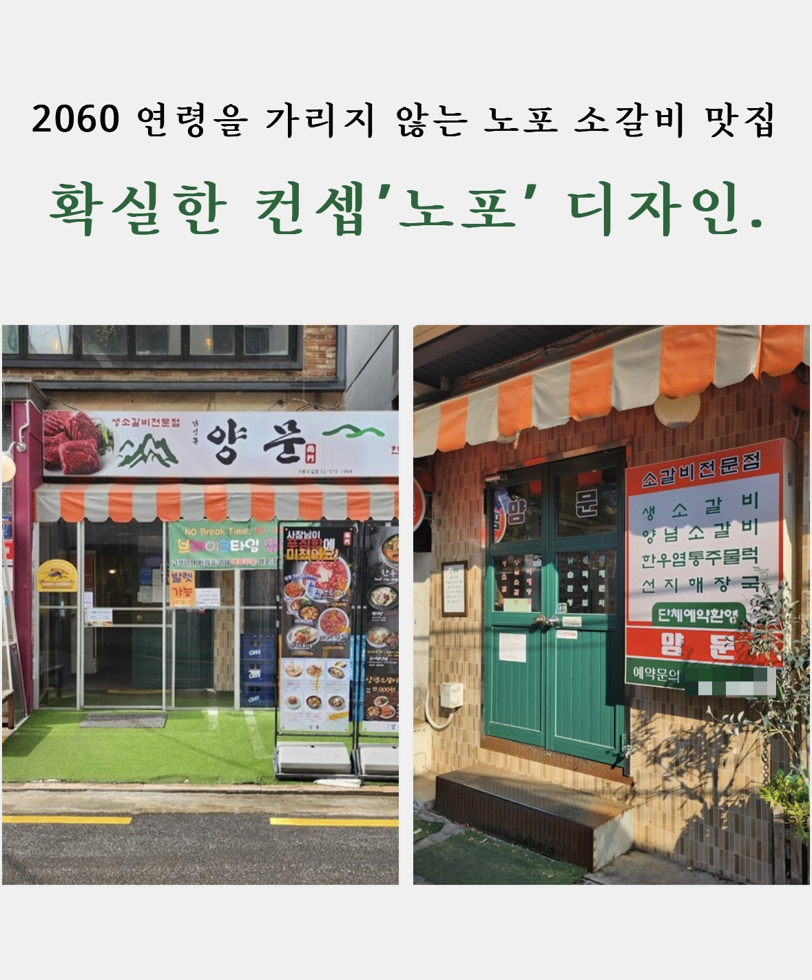 [Z시세] 진짜와 감성 사이… 새롭게 각광받는 노포 식당