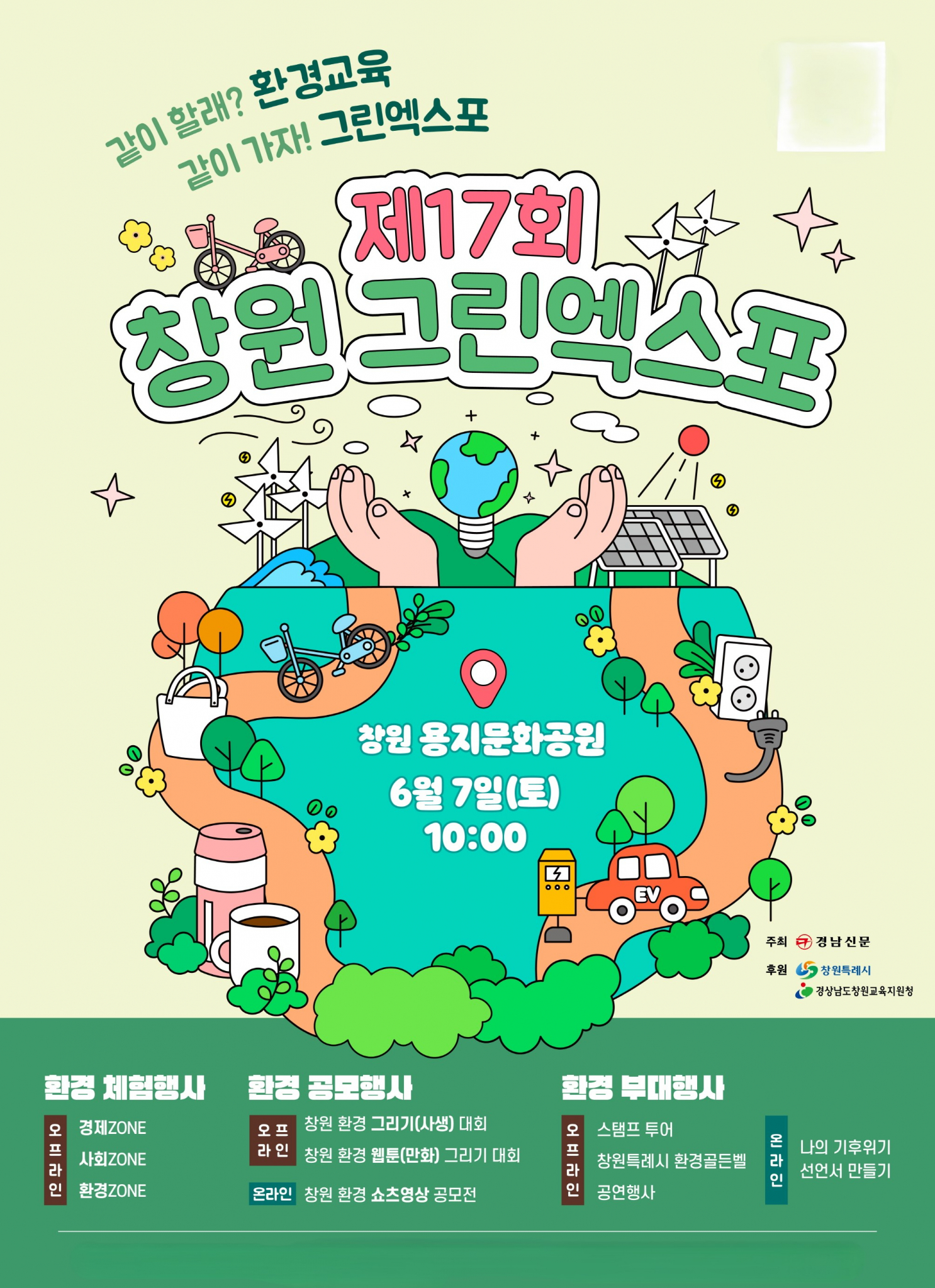 [창원 소식] 그린엑스포 환경공모전에 참여해 보세요