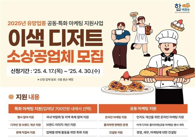 [오늘 부산] 이색 디저트 소상공업체 10곳 마케팅 지원