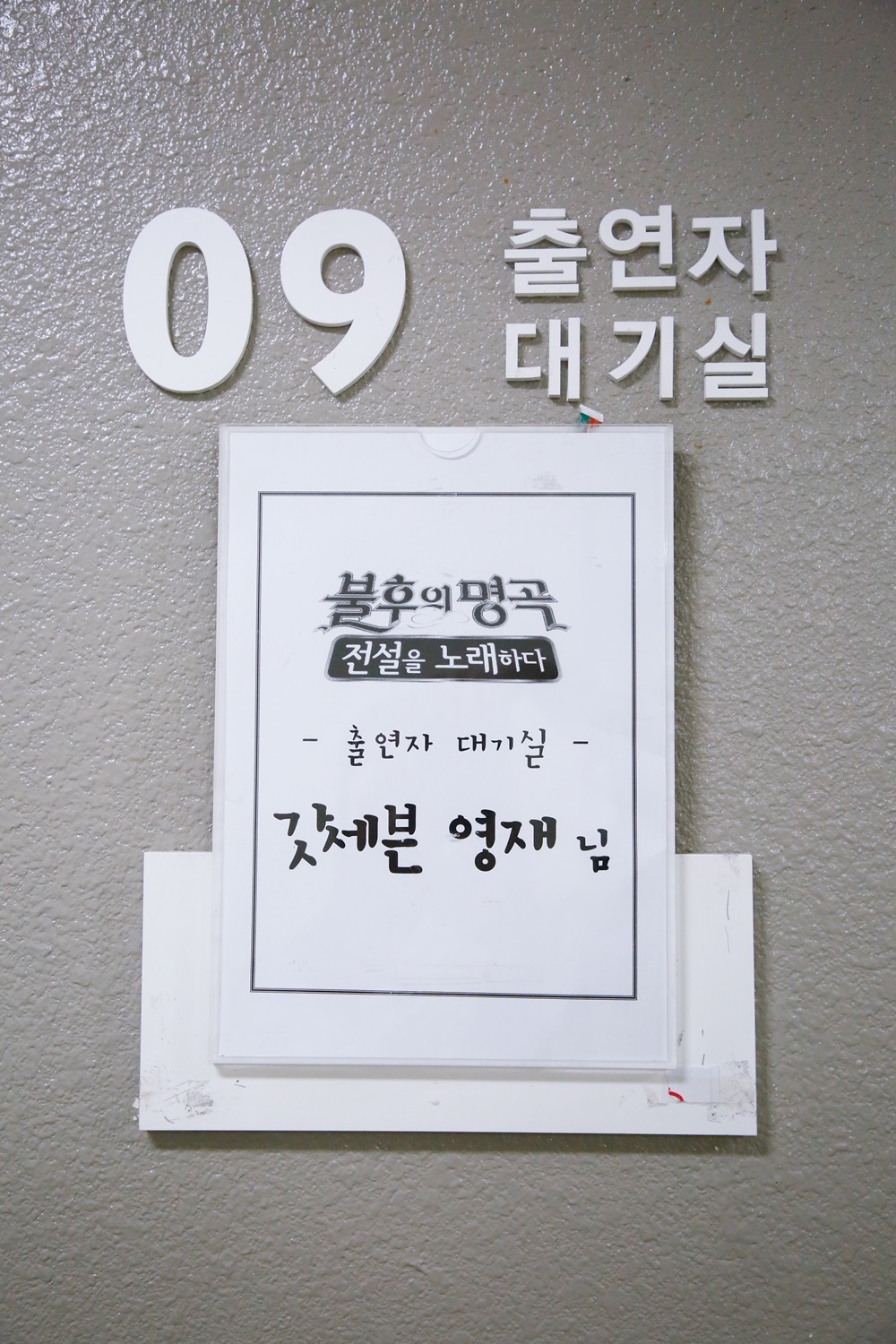 [스타캐스트] 긴장 제로! 영재의 ‘불후의 명곡’ 단독 출연기