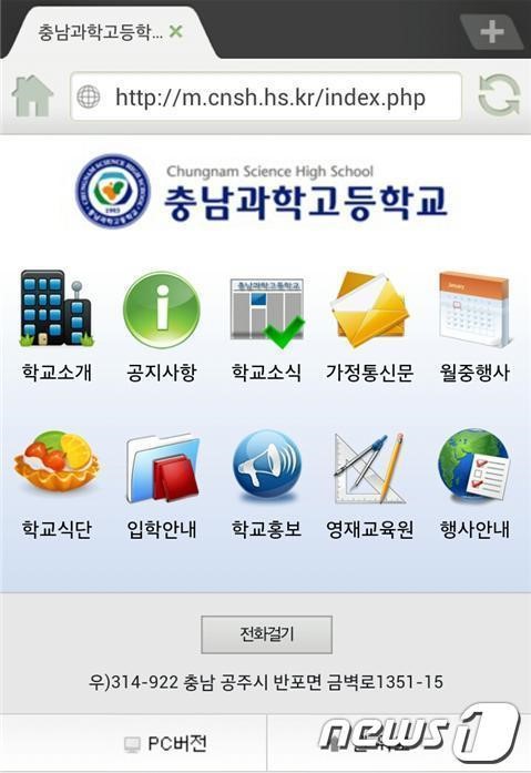 충남과학고, 모바일 홈페이지 오픈