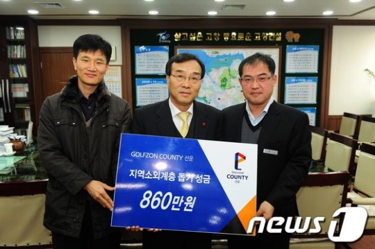 ㈜골프존카운티, 불우이웃돕기 성금 고창군에 전달