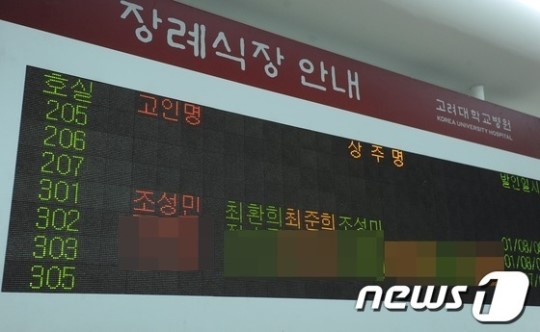故 조성민 빈소 마련된 고대 안암병원