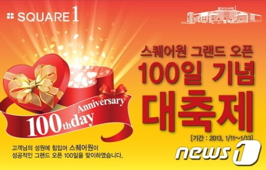 스퀘어원, ‘그랜드 오픈 100일 기념 대축제’