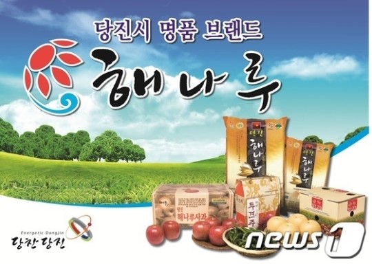 당진시, 해나루브랜드 명품화에 총력