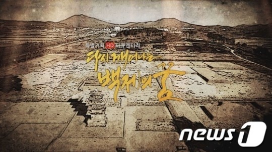금강방송 특별기획 HD다큐멘터리, ‘다시 깨어나는 백제의 꿈’ 첫 방영