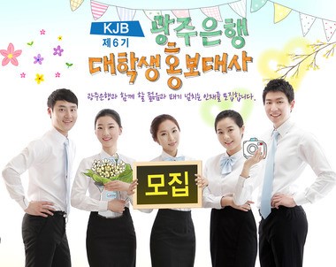 KJB광주은행, 13일까지 대학생 홍보대사 모집