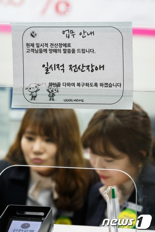 신한은행에 내걸린 전산장애 안내문