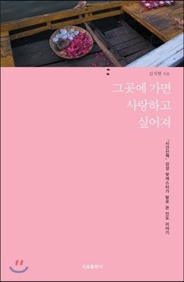 [신간] 그곳에 가면 사랑하고 싶어져
