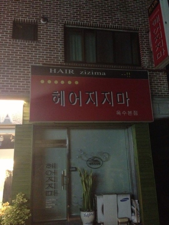 기발한 미용실 상호 헤어(hair)지지마