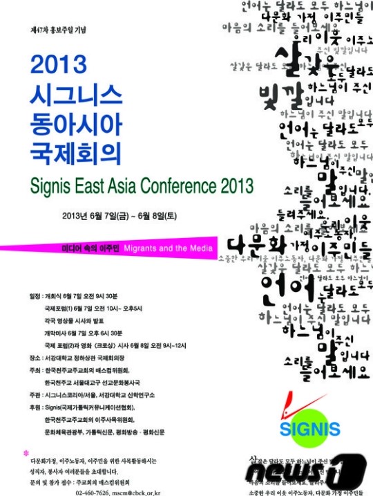 시그니스, 7~8일 미디어속 이주민 국제회의 개최