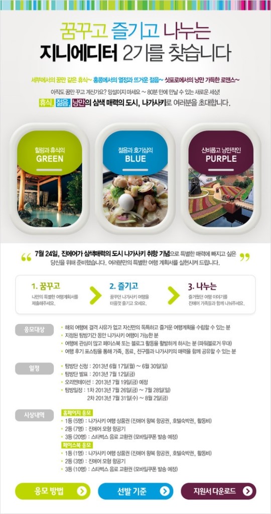 진에어, 日 나가사키 탐방단 6명 모집