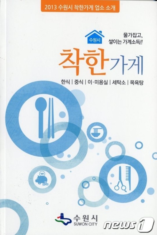 수원시 착한가게 책자 1만부 배부