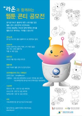 과학벨트 중이온가속기 라온 이용한 웹툰 공모