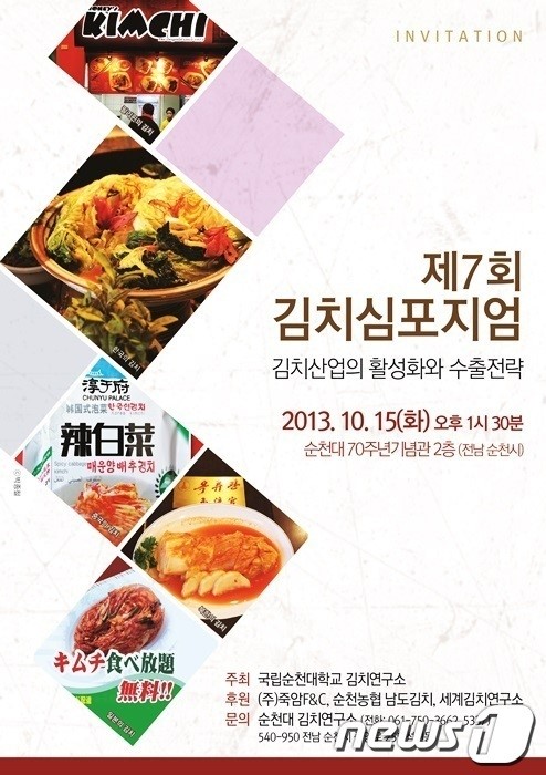 순천대, 김치산업 활성화 심포지엄