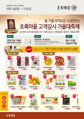 초록마을, 2주간 유기농 최대 60% 할인