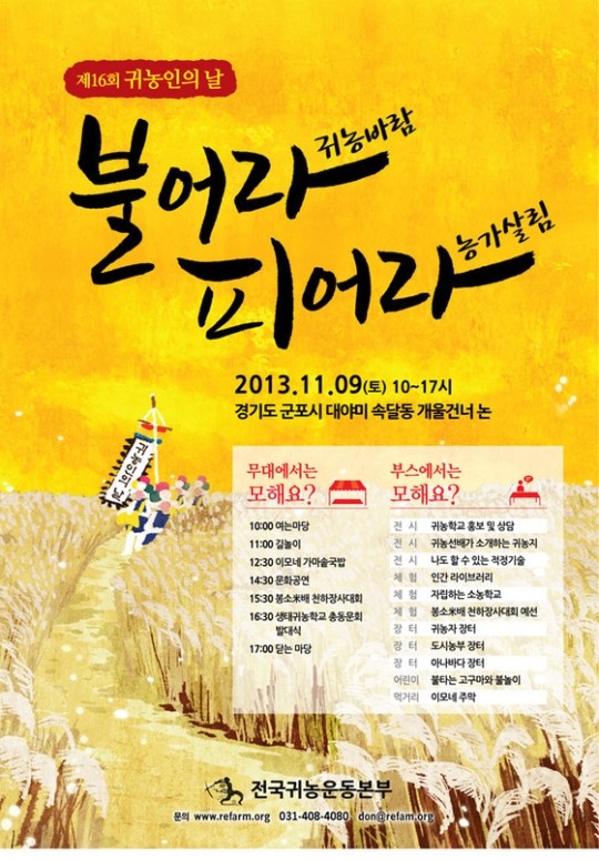 11월 9일 제16회 귀농인의 날 군포 개최