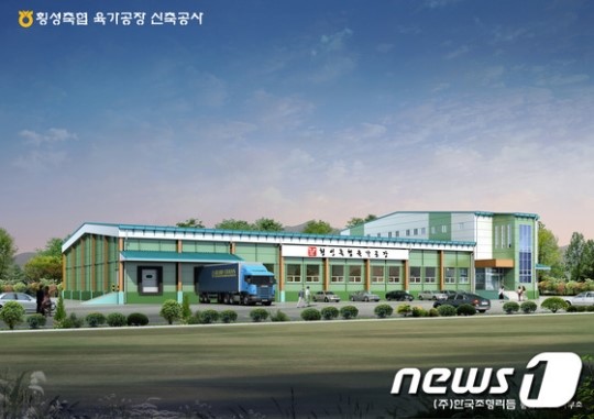 횡성축협 육가공 공장 첫삽…내년 2월 준공