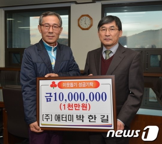 [단신](주)애터미, 이웃돕기 1천만원 기탁