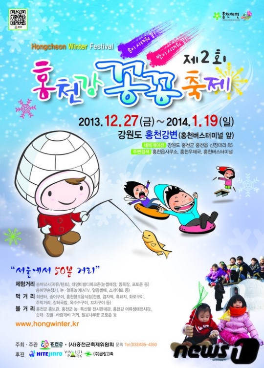 홍천꽁꽁축제, 27일 강변일원서 개최