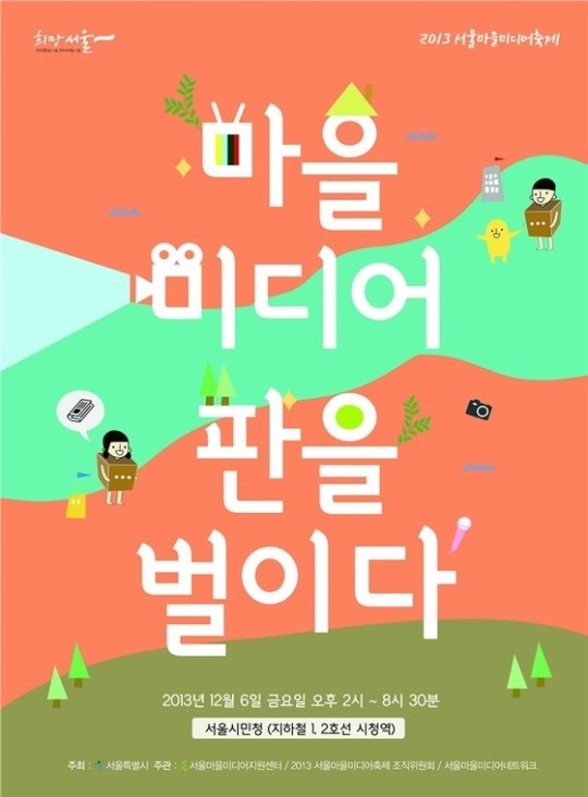 서울시, 6일 2013 서울마을미디어 축제 개최