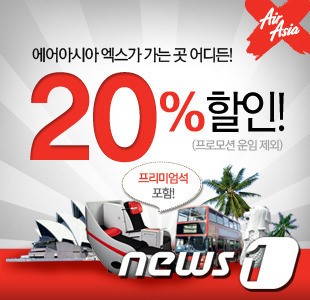 에어아시아, 전 노선 항공권 20% 할인