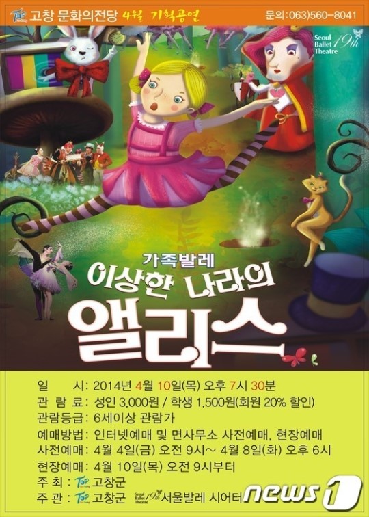 서울발레시어터 이상한 나라의 엘리스 10일 고창 공연