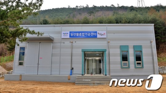정선군, 농산물 종합가공센터 준공