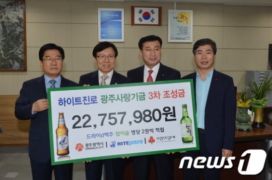 하이트진로, 광주사랑기금 전달