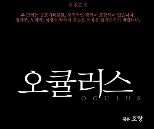 호랑작가, 영화 오큘러스 개봉 기념 스페셜 웹툰 공개