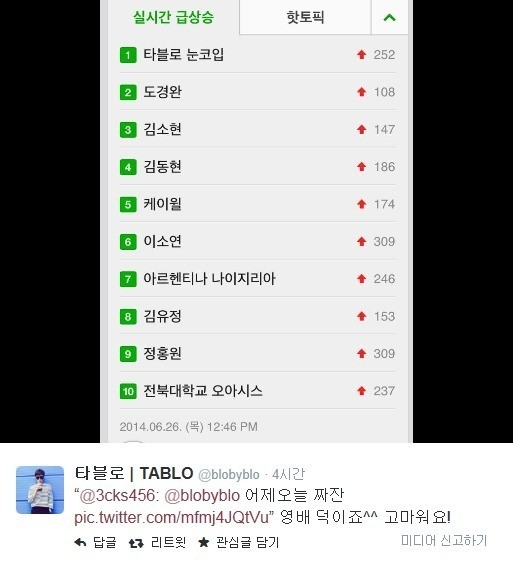 타블로, 눈코입 검색어 1위 인증샷 공개…영배 덕이다