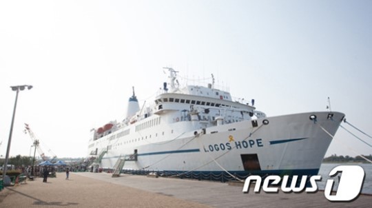 국제 기독교 선교선 로고스 호프 군산항 입항