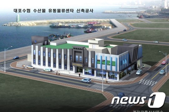 속초시 대포수협 수산물유통물류센터 24일 착공