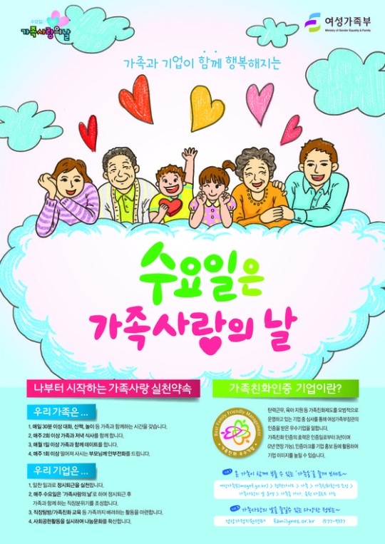 수요일은 가족사랑의 날…정시퇴근해 가족과 함께 지내요
