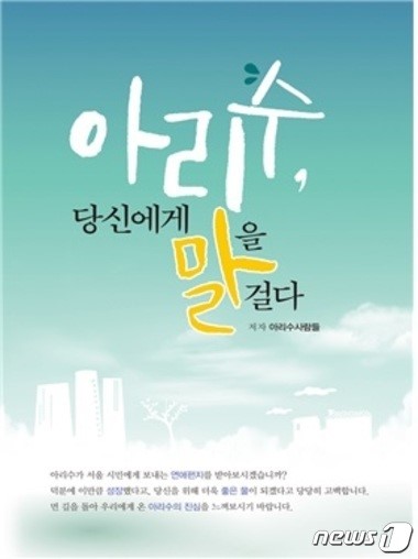 서울시, 아리수 관련책 아리수, 당신에게 말을 걸다 발간