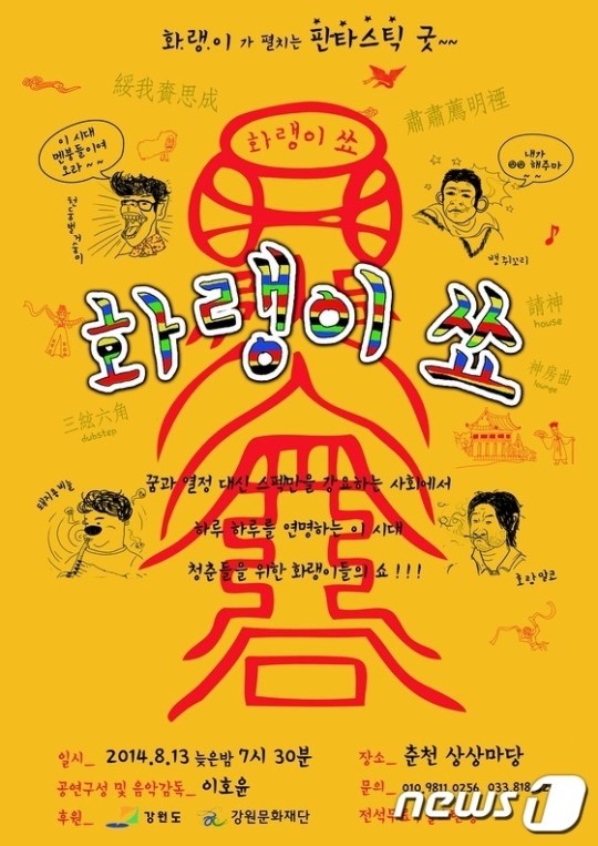 판타스틱 굿 화랭이쑈 13일 춘천서 공연