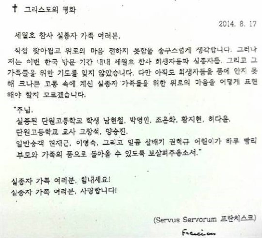 교황, 세월호 실종자 가족에 위로편지…힘내세요! 사랑합니다!