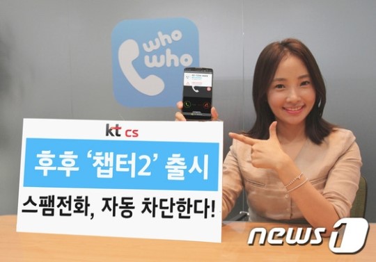 KT, 후후 ‘챕터2’ 출시…“스팸전화, 자동 차단한다”